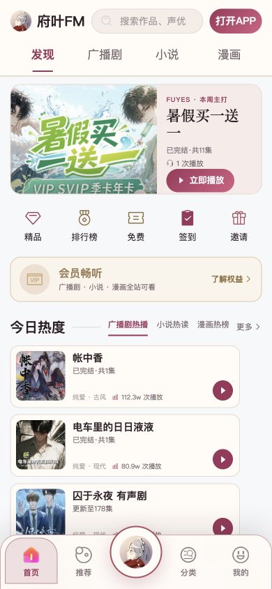 首页内容加载完成，可见发现频道、快捷入口、会员提示与今日热度内容卡片。